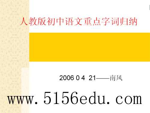 中考复习系列——人教版重点字词归纳