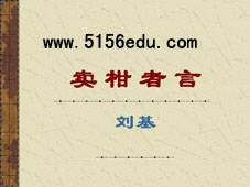 《卖柑者言》ppt课件1