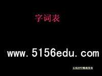 人教版七---九年级字词表ppt课件
