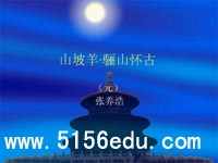 《山坡羊·骊山怀古》ppt课件2