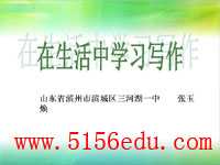 《从生活中学习写作》ppt课件2