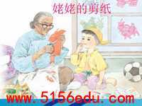 《姥姥的剪纸》ppt课件1