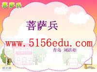 《菩萨兵》ppt课件1