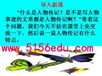 写作《学写传记》ppt课件(22页)